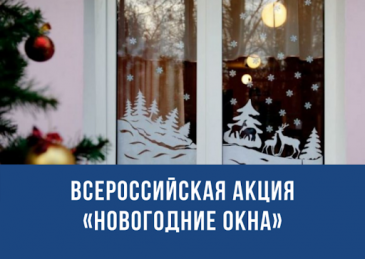 Всероссийская акция "Новогодние окна" Всероссийская акция "Новогодние окна"