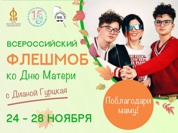 Всероссийский флешмоб ко Дню матери (28 ноября 2021) Всероссийский флешмоб ко Дню матери (28 ноября 2021)