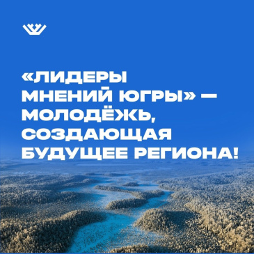 Советчане примут участие в форуме «Лидеры мнений Югры», который пройдет в Сургуте 29 и 30 апреля Советчане примут участие в форуме «Лидеры мнений Югры», который пройдет в Сургуте 29 и 30 апреля