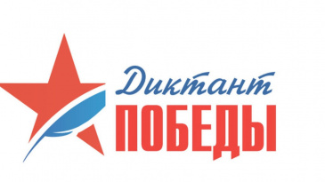 «Диктант Победы» «Диктант Победы»