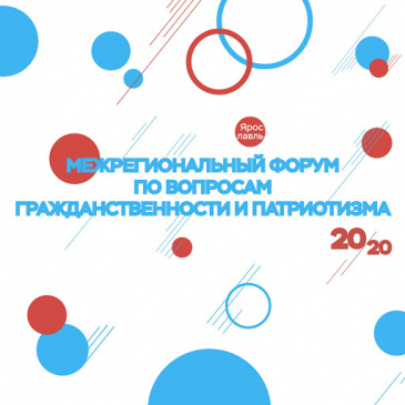 Межрегиональный форум по вопросам гражданственности и патриотизма Межрегиональный форум по вопросам гражданственности и патриотизма