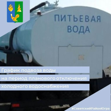 График подвоза воды в период планового отключения холодного водоснабжения: График подвоза воды в период планового отключения холодного водоснабжения: