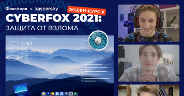 «Всероссийский интерактивный квест по кибербезопасности и безопасности в интернете для школьников 1-11 классов «CyberFox 2021: защита от вирусов» «Всероссийский интерактивный квест по кибербезопасности и безопасности в интернете для школьников 1-11 классов «CyberFox 2021: защита от вирусов»