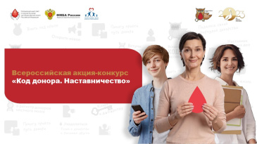 Стартовала Всероссийская акция-конкурс «Код донора. Наставничество» Стартовала Всероссийская акция-конкурс «Код донора. Наставничество»