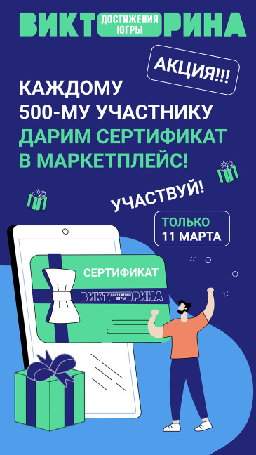 11 марта участники Викторины «Достижения Югры» могут получить дополнительные подарки 11 марта участники Викторины «Достижения Югры» могут получить дополнительные подарки