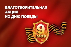 Подведены итоги благотворительной акции «Мы с тобой, ветеран!» Подведены итоги благотворительной акции «Мы с тобой, ветеран!»