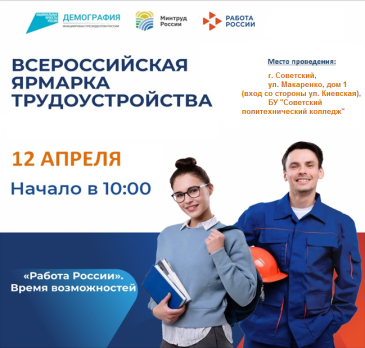 Всероссийская ярмарка трудоустройства «Работа в России. Время возможностей» в Советском Всероссийская ярмарка трудоустройства «Работа в России. Время возможностей» в Советском