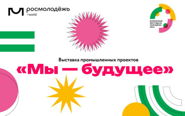 В рамках Всемирного фестиваля молодежи пройдет международный молодёжный промышленный форум В рамках Всемирного фестиваля молодежи пройдет международный молодёжный промышленный форум