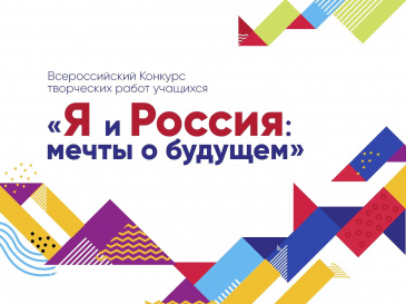 Всероссийский конкурс творческих работ учащихся «Я и Россия: мечты о будущем» Всероссийский конкурс творческих работ учащихся «Я и Россия: мечты о будущем»