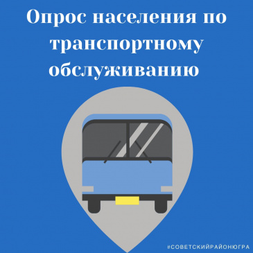 Опрос населения по транспортному обслуживанию Опрос населения по транспортному обслуживанию
