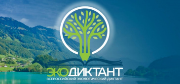 Всероссийский экологический диктант Всероссийский экологический диктант