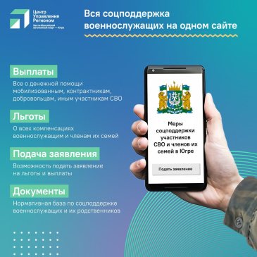Меры социальной поддержки участникам СВО и членам их семей в Югре Меры социальной поддержки участникам СВО и членам их семей в Югре