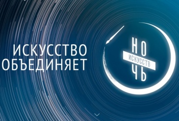 Советский район присоединится к всероссийской акции «Ночь искусств-2019» Советский район присоединится к всероссийской акции «Ночь искусств-2019»