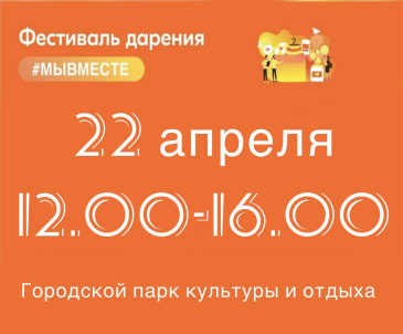 ☀Фестиваль Дарения #МЫВМЕСТЕ ☀Фестиваль Дарения #МЫВМЕСТЕ