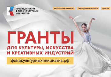 Подайте заявку на основной грантовый конкурс Президентского фонда культурных инициатив Подайте заявку на основной грантовый конкурс Президентского фонда культурных инициатив