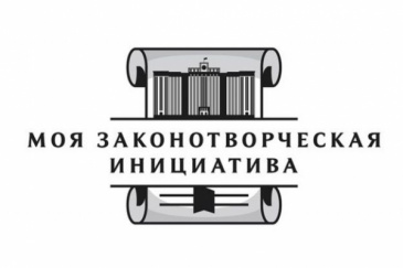 XVII Всероссийский конкурс молодёжи образовательных и научных организаций на лучшую работу «Моя законотворческая инициатива». XVII Всероссийский конкурс молодёжи образовательных и научных организаций на лучшую работу «Моя законотворческая инициатива».