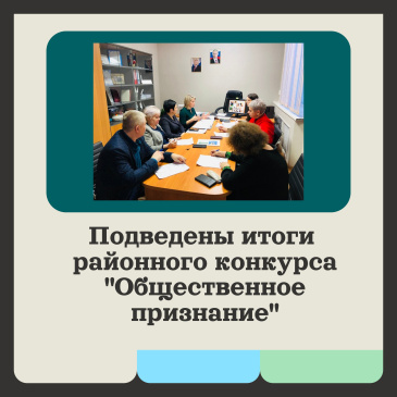 Подведены итоги районного конкурса «Общественное признание» Подведены итоги районного конкурса «Общественное признание»