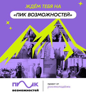 Регистрация на Всероссийский форум Росмолодёжь.Гранты «Пик Возможностей» началась! Регистрация на Всероссийский форум Росмолодёжь.Гранты «Пик Возможностей» началась!
