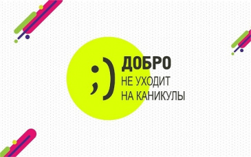 Всероссийский конкурс «Добро не уходит на каникулы» Всероссийский конкурс «Добро не уходит на каникулы»