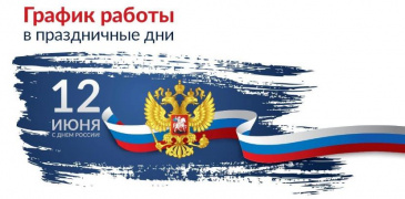 График работы поликлиники АУ "Советская районная больница" в период с 12 по 14 июня 2021 г. График работы поликлиники АУ "Советская районная больница" в период с 12 по 14 июня 2021 г.