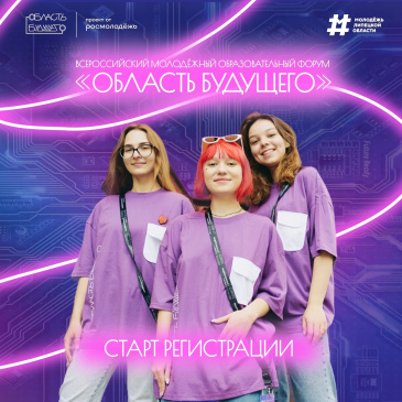 Открыта регистрация на молодёжный форум «Область Будущего» от Росмолодёжи. Выбирайте свою смену Открыта регистрация на молодёжный форум «Область Будущего» от Росмолодёжи. Выбирайте свою смену