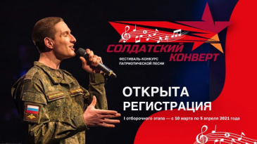 Всероссийский фестиваль-конкурс патриотической песни «Солдатский конверт» Всероссийский фестиваль-конкурс патриотической песни «Солдатский конверт»