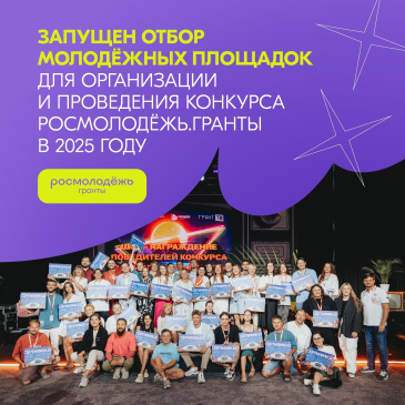 Запускаем приём заявок в рамках отбора молодёжных площадок для организации и проведения конкурса Росмолодёжь.Гранты в 2025 году Запускаем приём заявок в рамках отбора молодёжных площадок для организации и проведения конкурса Росмолодёжь.Гранты в 2025 году