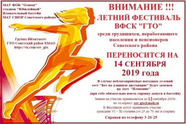 14 сентября 2019 года в Советском районе состоится фестиваль ГТО 14 сентября 2019 года в Советском районе состоится фестиваль ГТО