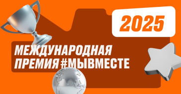 Лидеры общественно значимых инициатив, направленных на помощь людям получат поддержку Международной Премии #МЫВМЕСТЕ Лидеры общественно значимых инициатив, направленных на помощь людям получат поддержку Международной Премии #МЫВМЕСТЕ