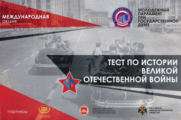 Международная образовательная акция «Тест по истории Великой Отечественной войны (Тест по истории Победы над фашизмом)» Международная образовательная акция «Тест по истории Великой Отечественной войны (Тест по истории Победы над фашизмом)»