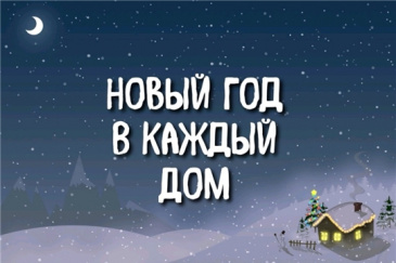 Советский район участвует в Общероссийской акции "Новый год в каждый дом" Советский район участвует в Общероссийской акции "Новый год в каждый дом"