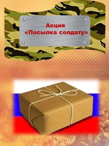 Акция «Посылка солдату - 2022» Акция «Посылка солдату - 2022»