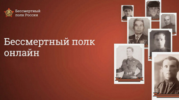 Бессмертный полк он-лайн Бессмертный полк он-лайн