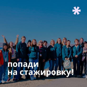 Стартовал прием заявок на участие в обучающих стажировках по Программе мобильности. Стартовал прием заявок на участие в обучающих стажировках по Программе мобильности.