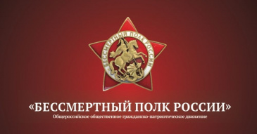 Всероссийская акция "Бессмертный полк" Всероссийская акция "Бессмертный полк"
