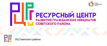 Социально ориентированные некоммерческие организации Советского района и все интересующиеся продвижением социальных проектов, этот пост для вас! Социально ориентированные некоммерческие организации Советского района и все интересующиеся продвижением социальных проектов, этот пост для вас!
