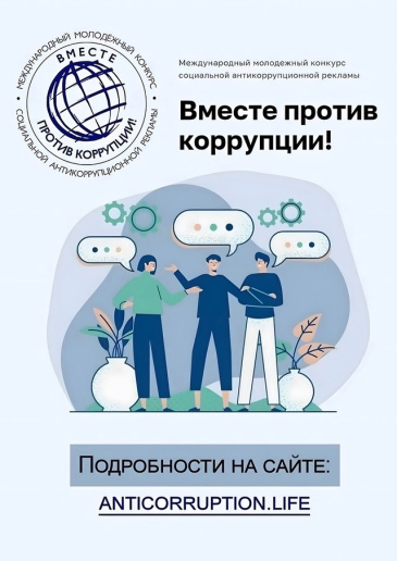 Международный молодежный конкурс против коррупции Международный молодежный конкурс против коррупции