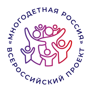 Всероссийский проект "Многодетная Россия" Всероссийский проект "Многодетная Россия"