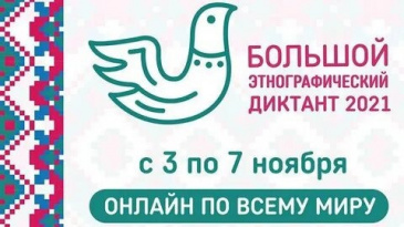 Международная акция «Большой этнографический диктант» Международная акция «Большой этнографический диктант»