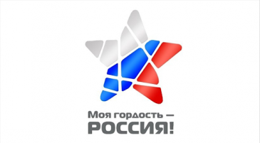 Национальный молодежный патриотический конкурс "Моя гордость – Россия! Национальный молодежный патриотический конкурс "Моя гордость – Россия!