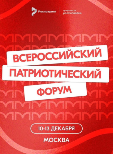 Приглашаем на Всероссийский патриотический форум линейки Росмолодёжь.События Приглашаем на Всероссийский патриотический форум линейки Росмолодёжь.События
