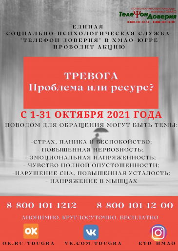 Единая социально-психологическая служба «Телефон доверия» проводит акцию «Тревога. Проблема или ресурс?» Единая социально-психологическая служба «Телефон доверия» проводит акцию «Тревога. Проблема или ресурс?»