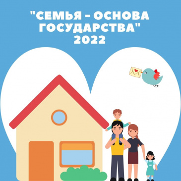 Окружной конкурс «Семья – основа государства» Окружной конкурс «Семья – основа государства»