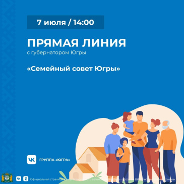 Губернатор Югры проведет прямую линию ко Дню семьи, любви и верности Губернатор Югры проведет прямую линию ко Дню семьи, любви и верности