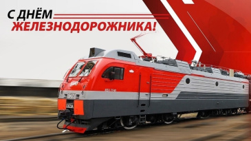 Уважаемые работники железной дороги, ветераны отрасли! Уважаемые работники железной дороги, ветераны отрасли!
