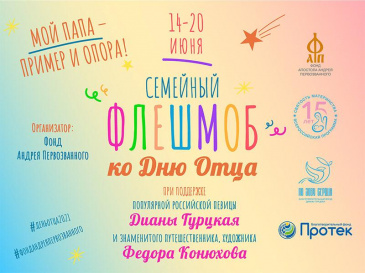 Семейный флешмоб к Дню отца Семейный флешмоб к Дню отца