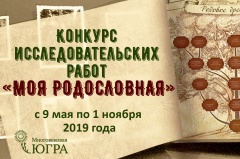 Югорчане впишут свою родословную в многовековую историю Югры Югорчане впишут свою родословную в многовековую историю Югры