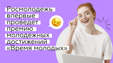Премия «Время молодых» Премия «Время молодых»