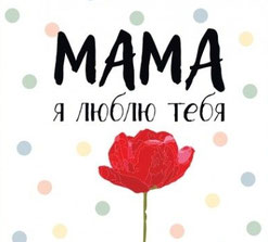 Акция «Мама, я люблю тебя» Акция «Мама, я люблю тебя»