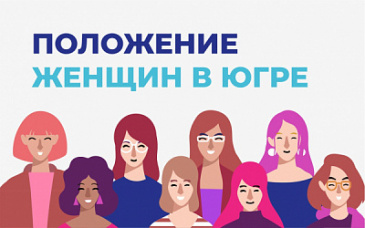 Онлайн опрос на тему «Положение женщин в Югре». Онлайн опрос на тему «Положение женщин в Югре».